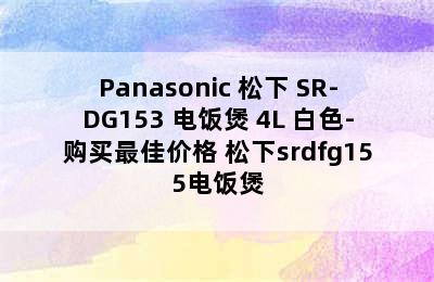 Panasonic 松下 SR-DG153 电饭煲 4L 白色-购买最佳价格 松下srdfg155电饭煲